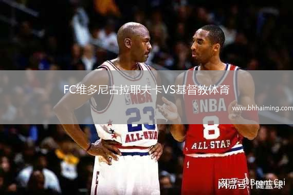 FC維多尼古拉耶夫卡VS基督教體育