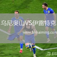 烏尼奧山VS伊雷特克