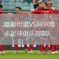 路勒坦諾VS阿爾維卡足球俱樂部B隊