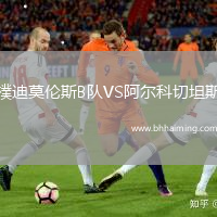 樸迪莫倫斯B隊VS阿爾科切坦斯