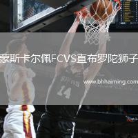 蒙斯卡爾佩FCVS直布羅陀獅子