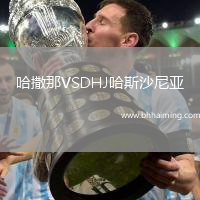 哈撒那VSDHJ哈斯沙尼亞