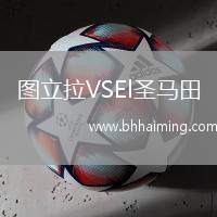 圖立拉VSEl圣馬田