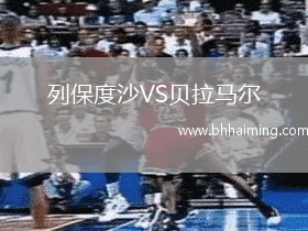 列保度沙VS貝拉馬爾