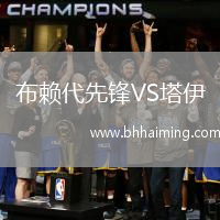 布賴代先鋒VS塔伊