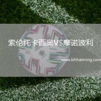 索倫托卡西奧VS摩諾波利