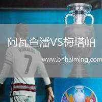 阿瓦查潘VS梅塔帕