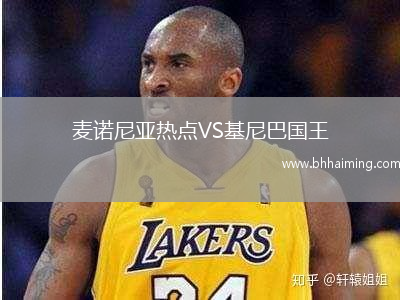 麥諾尼亞熱點(diǎn)VS基尼巴國(guó)王