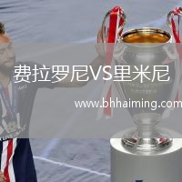 費拉羅尼VS里米尼