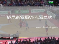 威尼斯雷耶VS克雷莫納