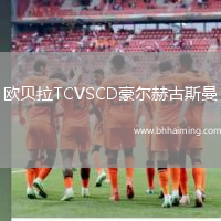 歐貝拉TCVSCD豪爾赫古斯曼
