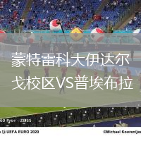 蒙特雷科大伊達(dá)爾戈校區(qū)VS普埃布拉