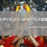 圣薩爾瓦多SurVS薩爾瓦多雷霆