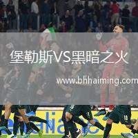 堡勒斯VS黑暗之火