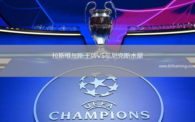 拉斯維加斯王牌VS菲尼克斯水星