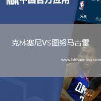 克林塞尼VS圖努馬古雷