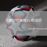 馬塞爾坎普隆VS積烏爾