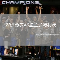 SV伊勒爾VS溫蘭加姆利茨
