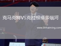 克馬克特VS克拉根福多瑙河