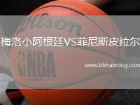 梅洛小阿根廷VS菲尼斯皮拉爾