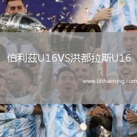 伯利茲U16VS洪都拉斯U16