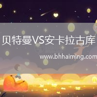 貝特曼VS安卡拉古庫(kù)