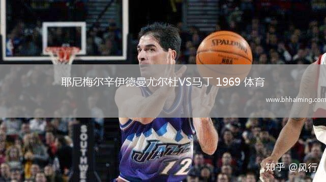 耶尼梅爾辛伊德曼尤爾杜VS馬丁 1969 體育