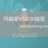 瑪基亞VS哈爾迪亞