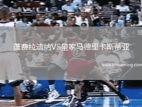 蓬費(fèi)拉迪納VS皇家馬德里卡斯蒂亞