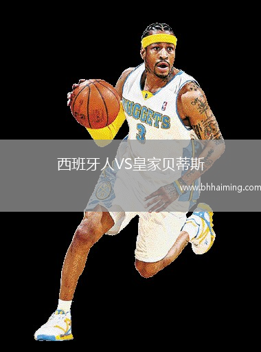 西班牙人VS皇家貝蒂斯