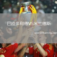 巴拉多利德VS米蘭德斯