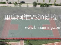 里奧阿維VS通德拉