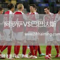 阿羅薩VS巴巴達(dá)斯