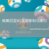 奧莫尼亞VS艾里斯利馬索爾