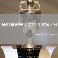 馬格里布得土安VS祖尼斯EM