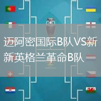 邁阿密國際B隊(duì)VS新英格蘭革命B隊(duì)