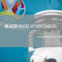 費(fèi)城聯(lián)合B隊(duì)VS紐約城B隊(duì)