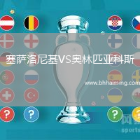 塞薩洛尼基VS奧林匹亞科斯
