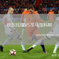 坎爾托塔VS圣馬洛科斯