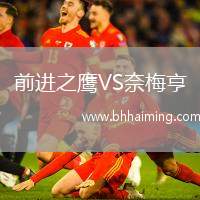 前進(jìn)之鷹VS奈梅亨