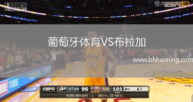 葡萄牙體育VS布拉加