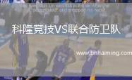 科隆競(jìng)技VS聯(lián)合防衛(wèi)隊(duì)