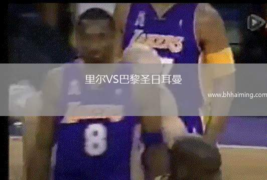 里爾VS巴黎圣日耳曼