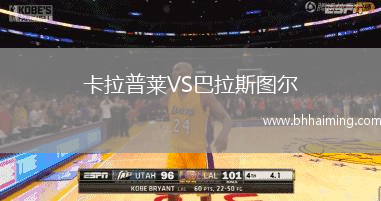 卡拉普萊VS巴拉斯圖爾