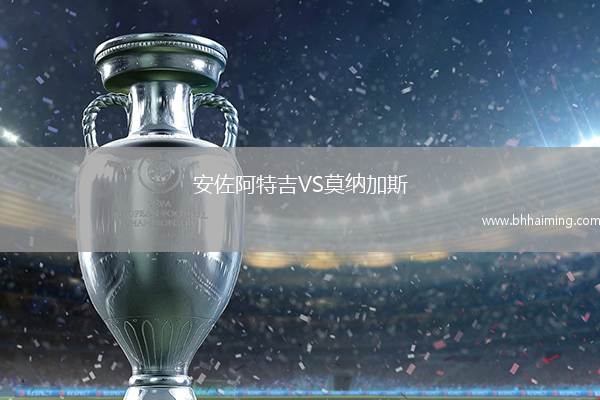 安佐阿特吉VS莫納加斯