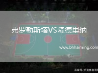 弗羅勒斯塔VS隆德里納