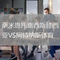 薩米恩托雷西斯膝西亞VS阿特納斯體育
