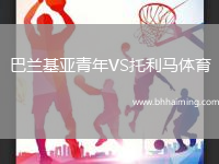 巴蘭基亞青年VS托利馬體育