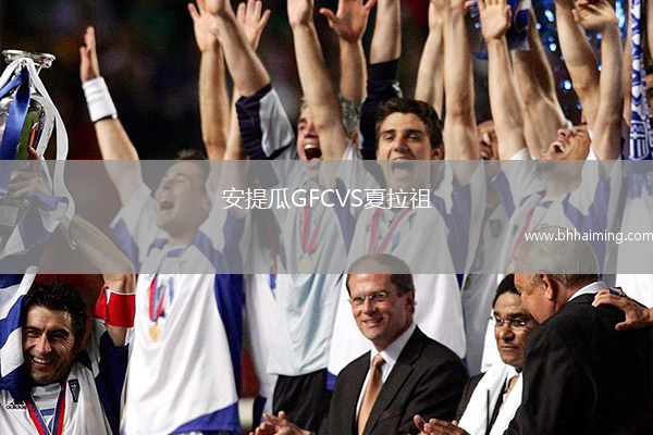 安提瓜GFCVS夏拉祖