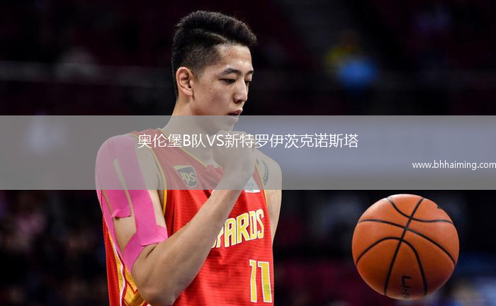 奧倫堡B隊VS新特羅伊茨克諾斯塔